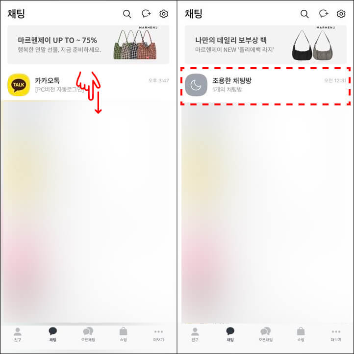 카카오톡-조용한채팅방-해제-방법