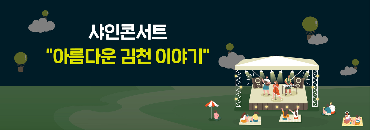 김천포도축제 프로그램