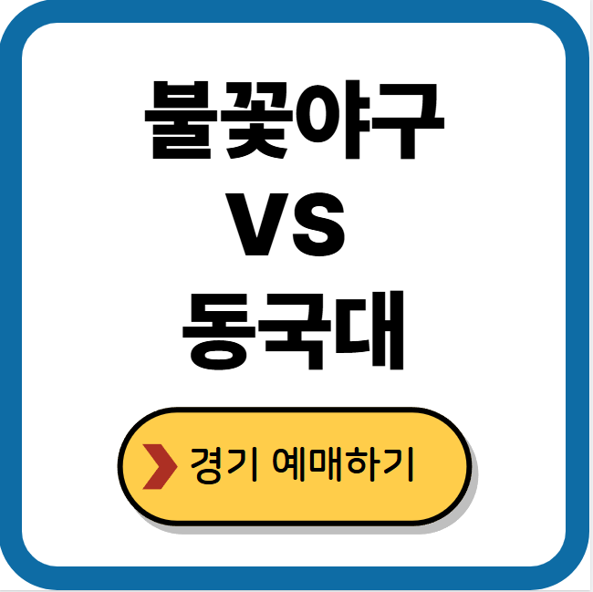 ‘불꽃야구’ 동국대 직관 경기 예매 방법