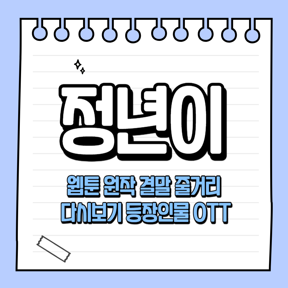 정년이 웹툰, 원작, 줄거리, 결말, 재방송, 다시보기