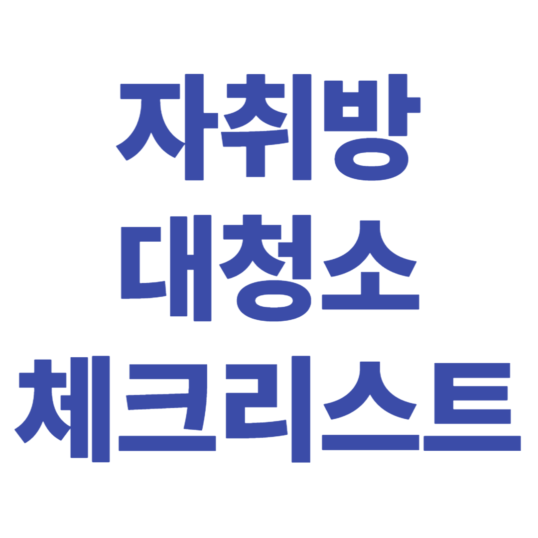 자취방 대청소 체크리스트 – 계절 바뀔 때 하는 일들