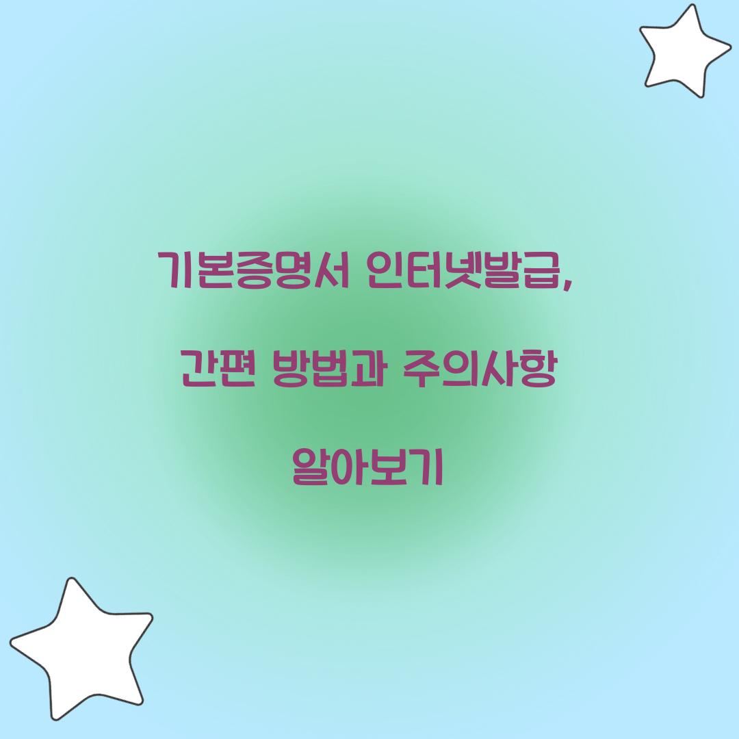 기본증명서 인터넷발급