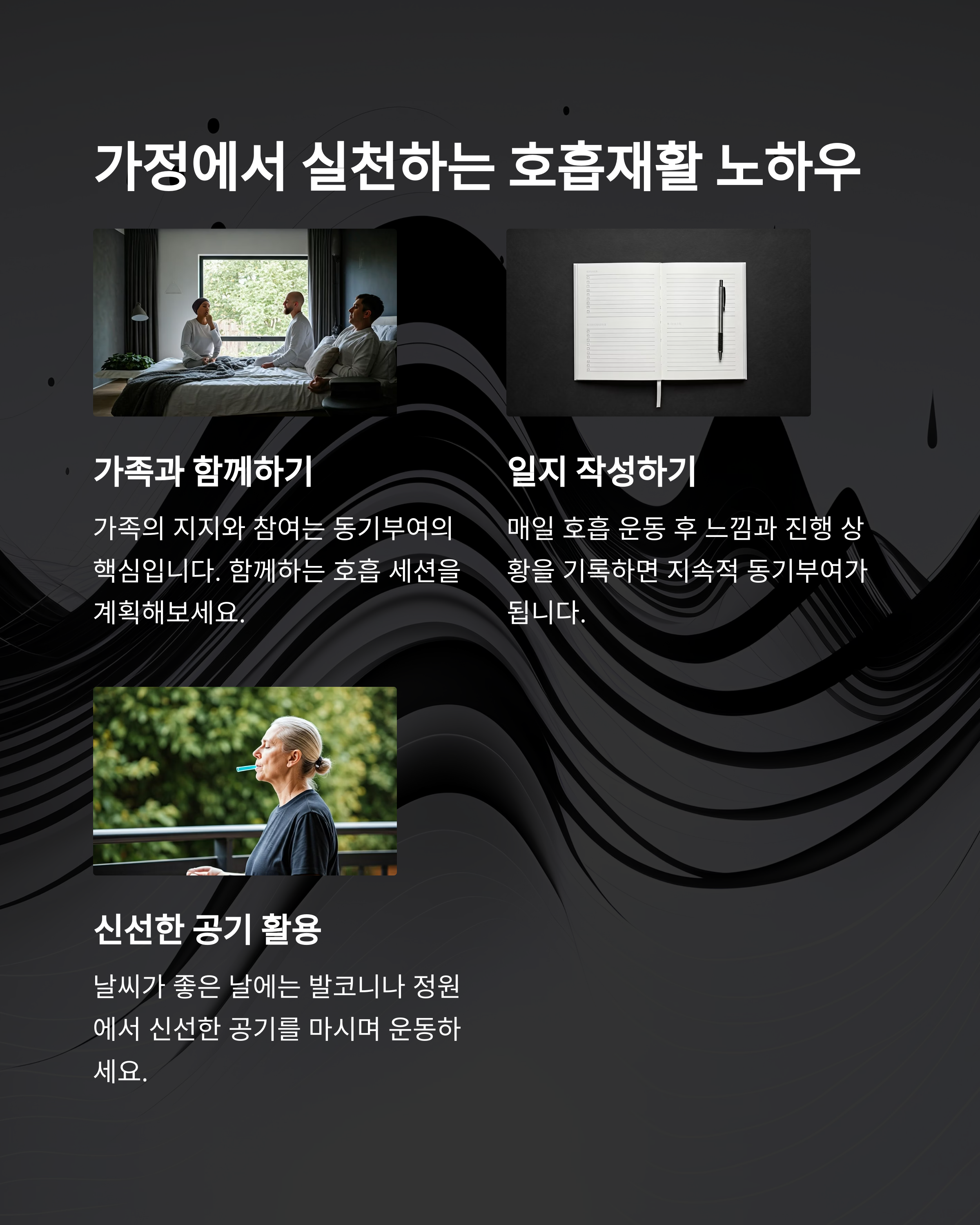 일상생활 속 호흡 재활 노하우