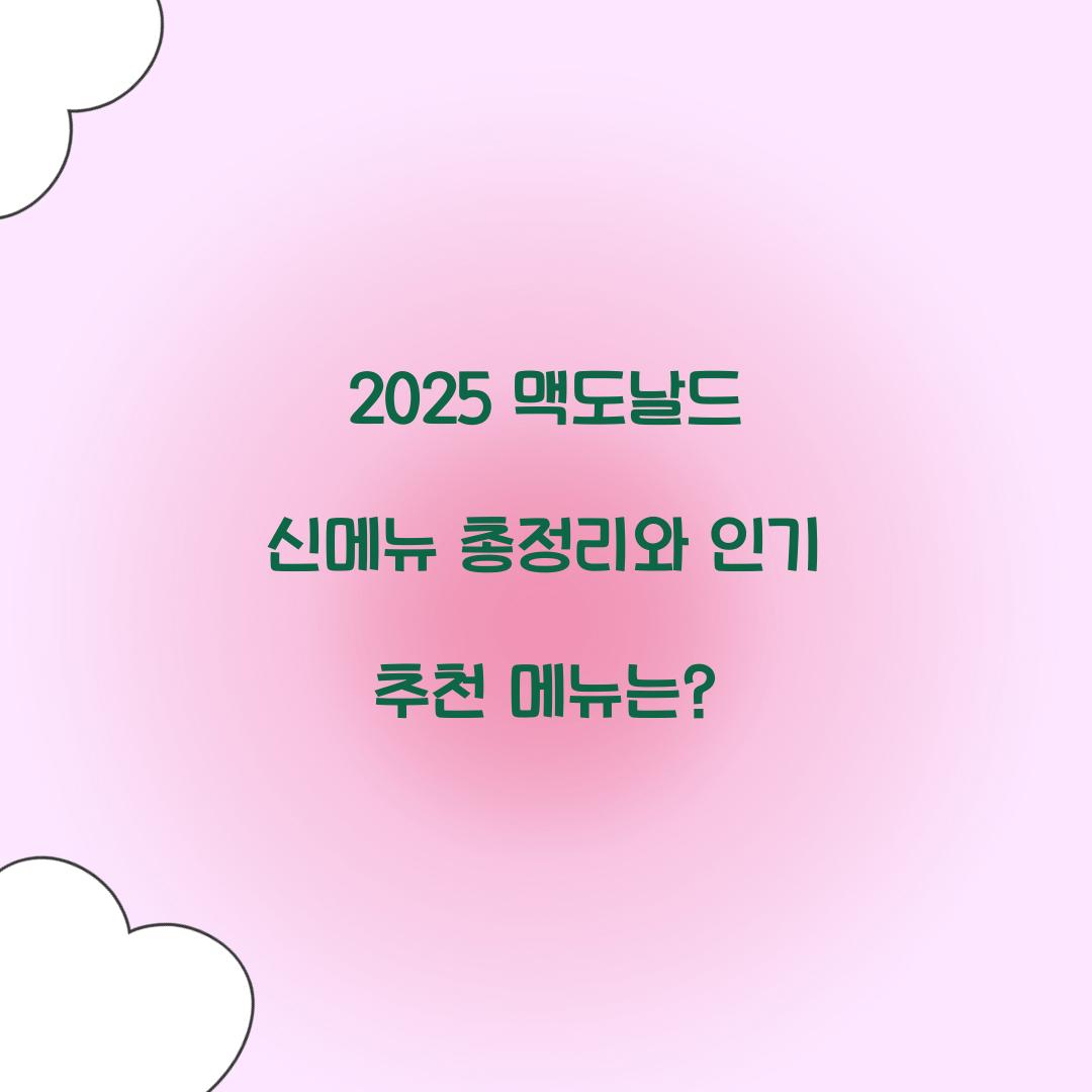 2025 맥도날드 신메뉴 총정리