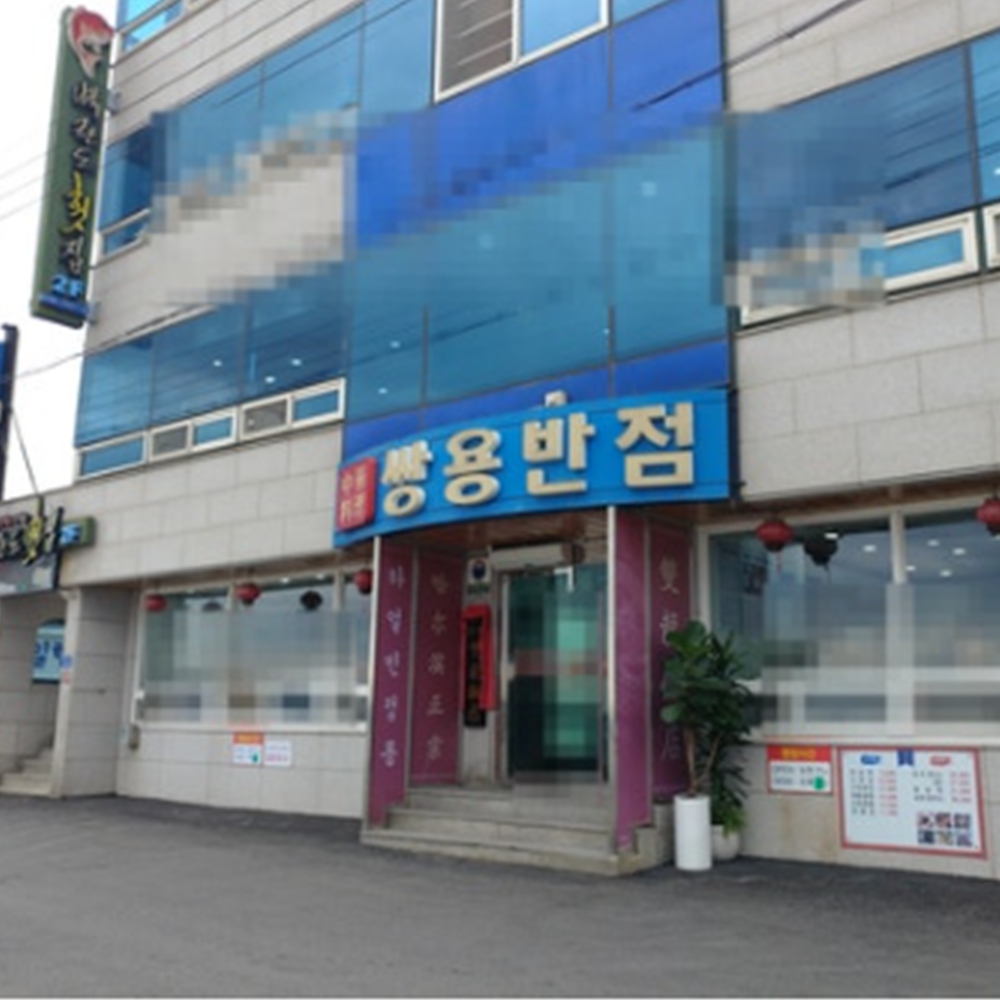 쌍용반점
