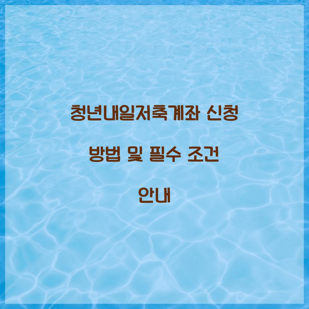 청년내일저축계좌 신청