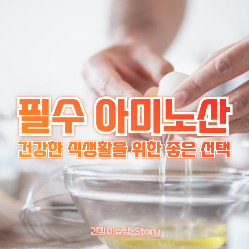 필수 아미노산