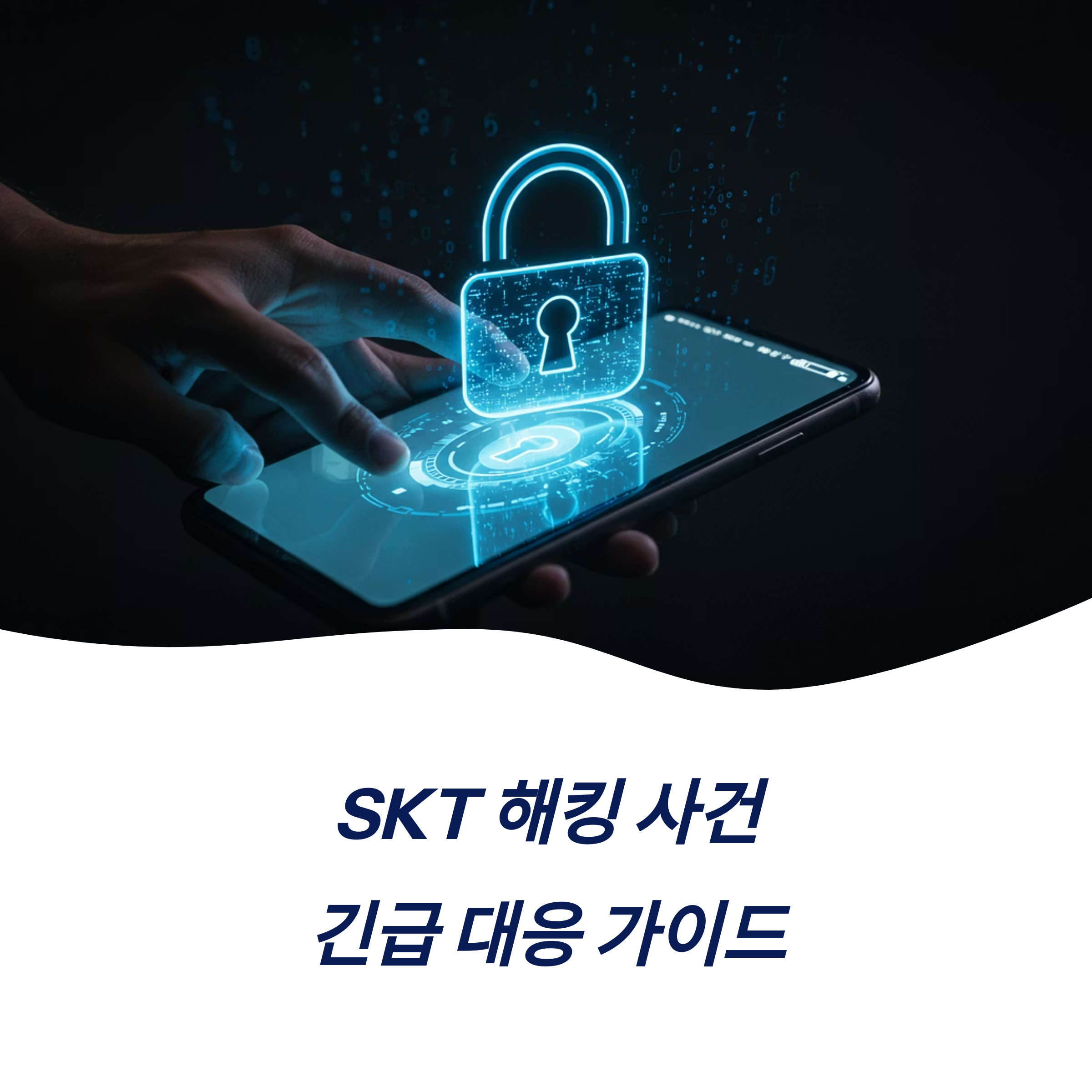 skt 유심 교체 예약 보호서비스 가입 추가 보안 강화 팁 주의사항
