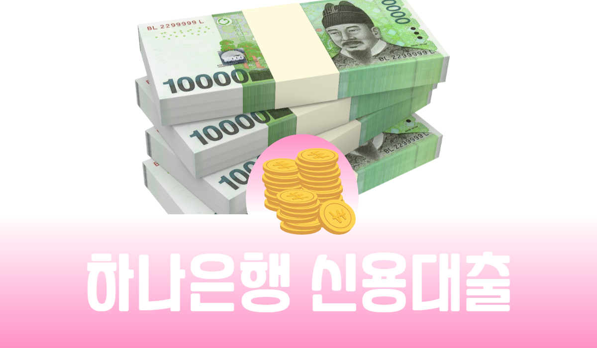 하나은행 신용대출