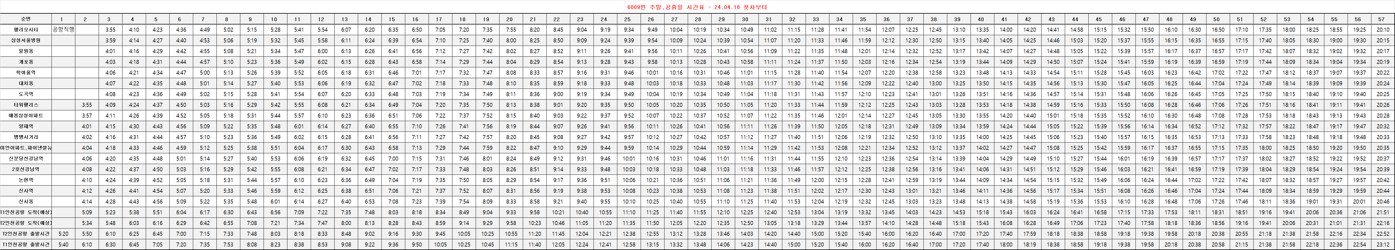 주말 버스 시간표