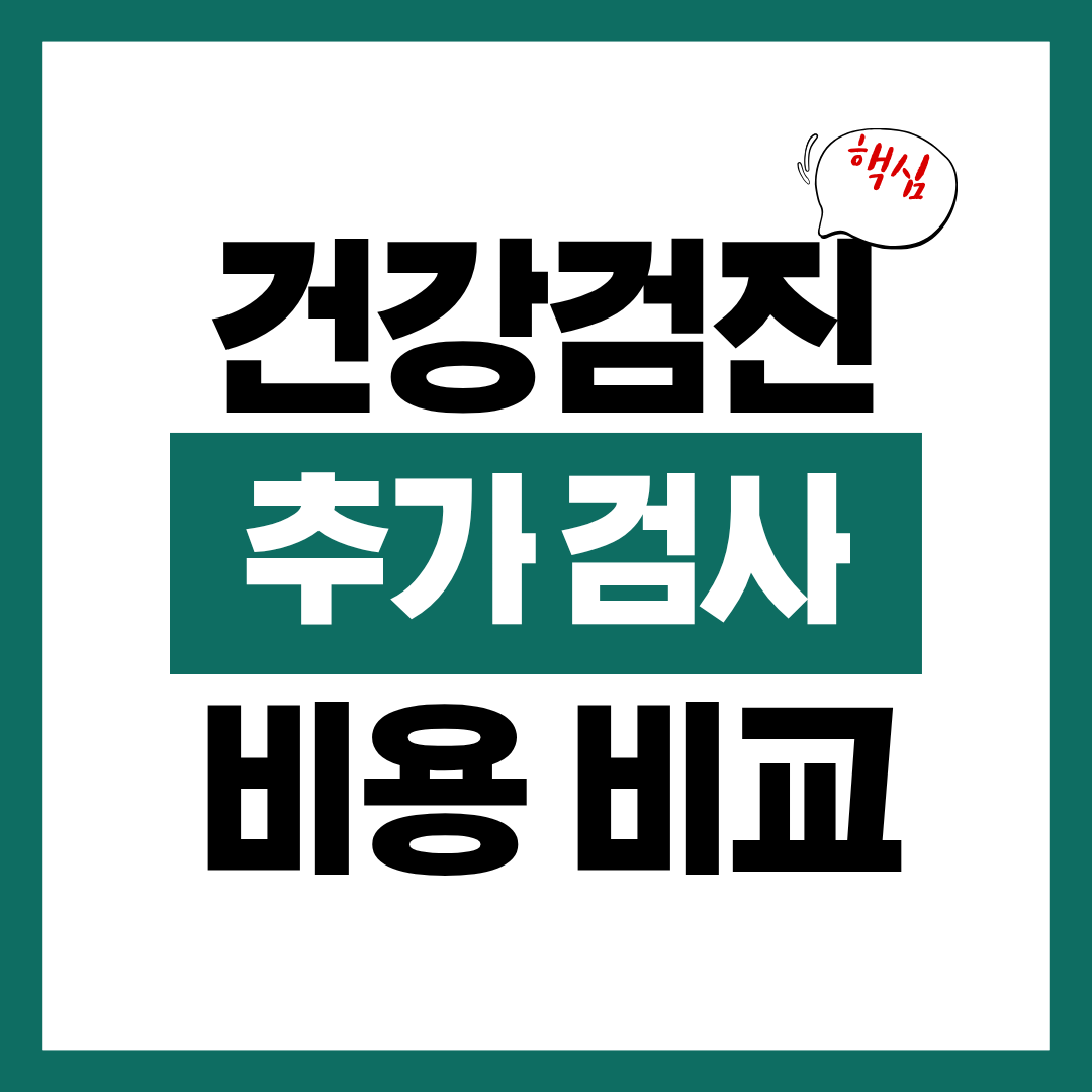 건강검진 추가 검사항목 비용 비교하고 건강검진 비용 절약하기