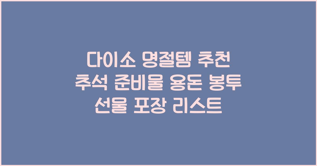 다이소 명절템
