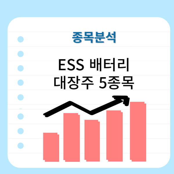 ESS-배터리-대장주