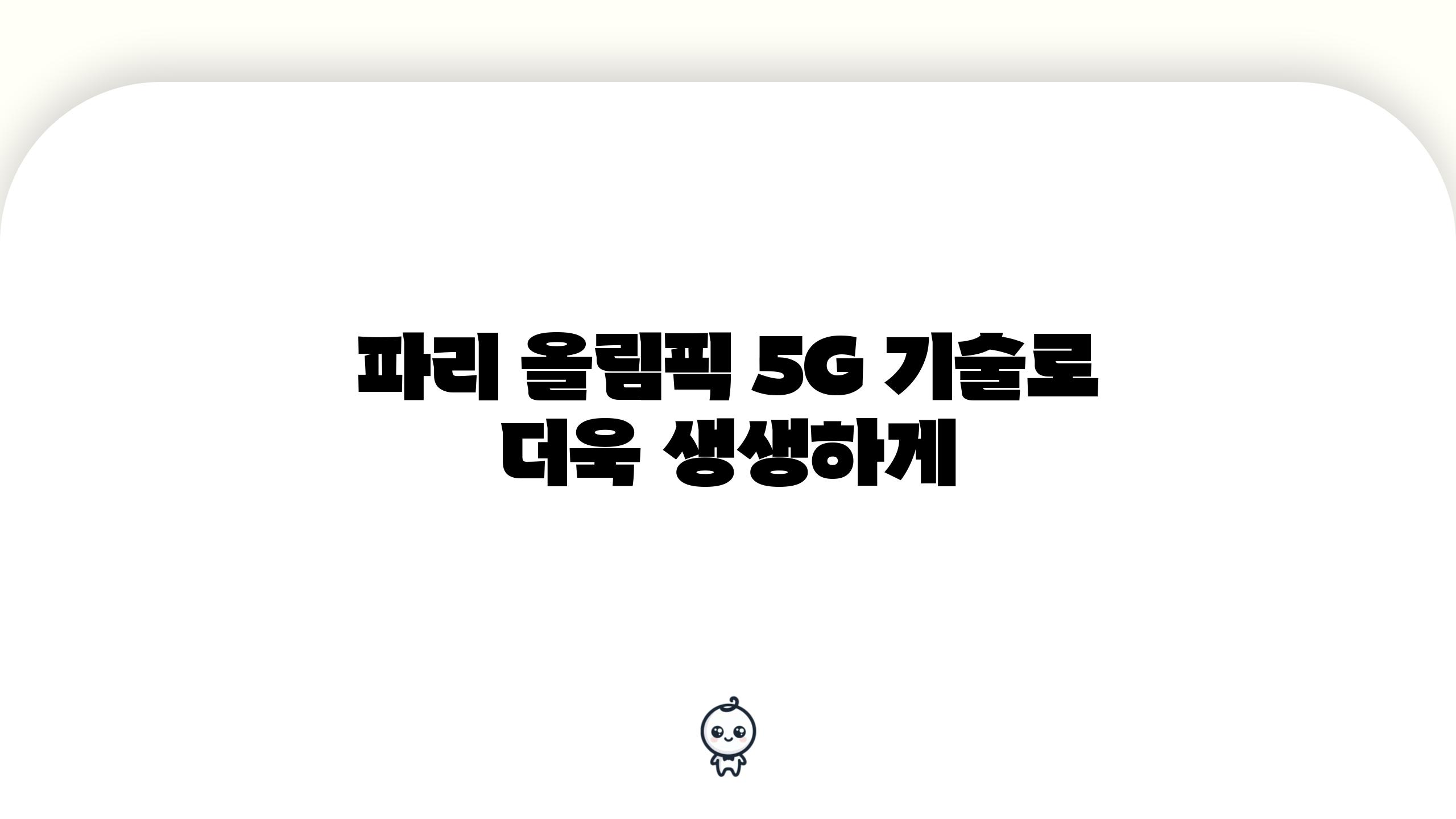 파리 올림픽 5G 기술로 더욱 생생하게