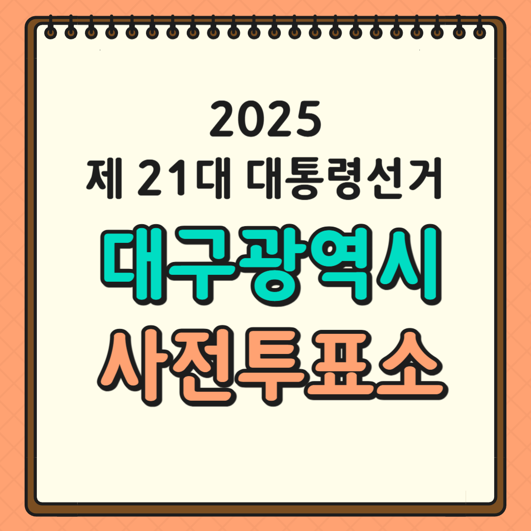 대구투표소 글귀