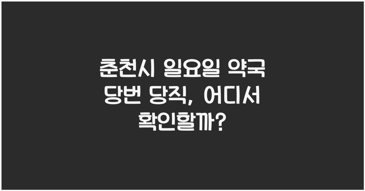 춘천시 일요일 약국 당번 당직