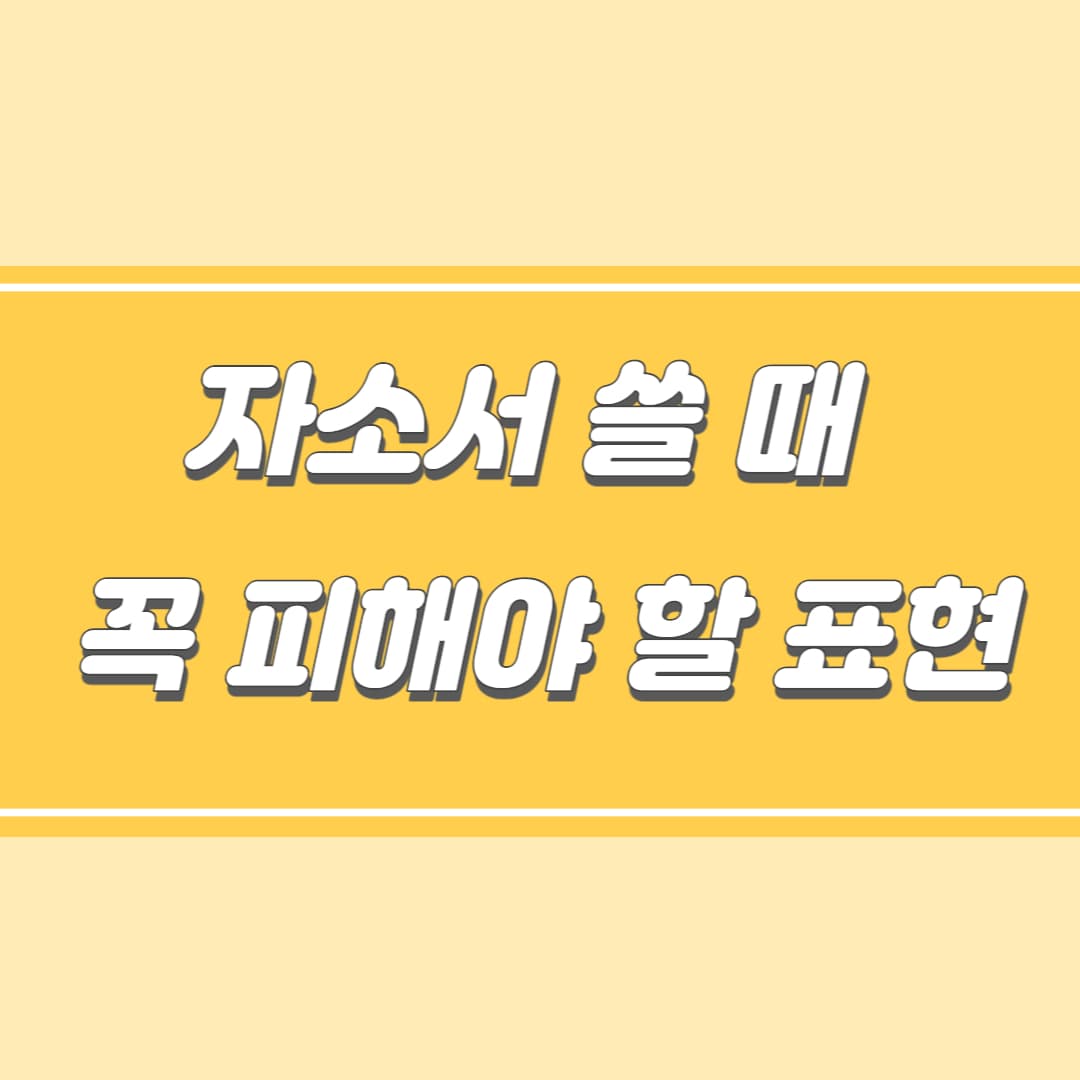 자소서 피해야 할 표현