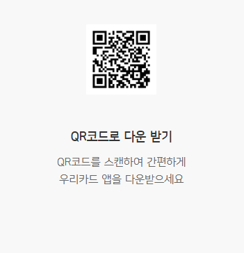 QR코드로 우리카드 앱 다운로드 - 아이폰 OS