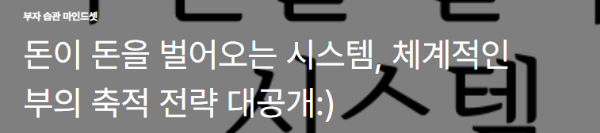 돈이 돈을 벌어오는 시스템, 체계적인 부의 축적 전략 대공개