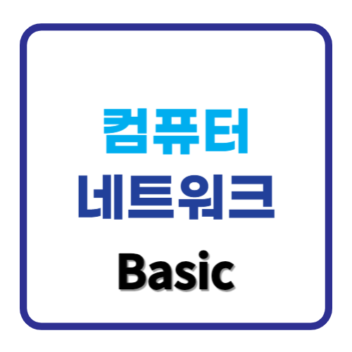 네트워크 기본