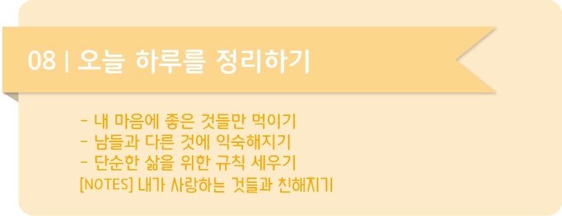 심플라이프 08 오늘 하루를 정리하기