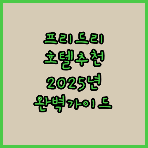 프리드리히스하펜 호텔 추천 2025년..