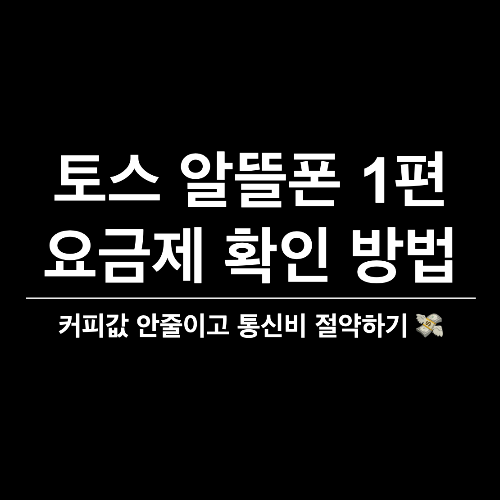 토스 알뜰폰&#44; 알뜰폰&#44; 토스모바일&#44; 토스&#44; 토스 알뜰폰 요금제&#44; 알뜰폰 요금&#44; 알뜰폰 추천&#44; 토스 캐시백&#44; 캐시백