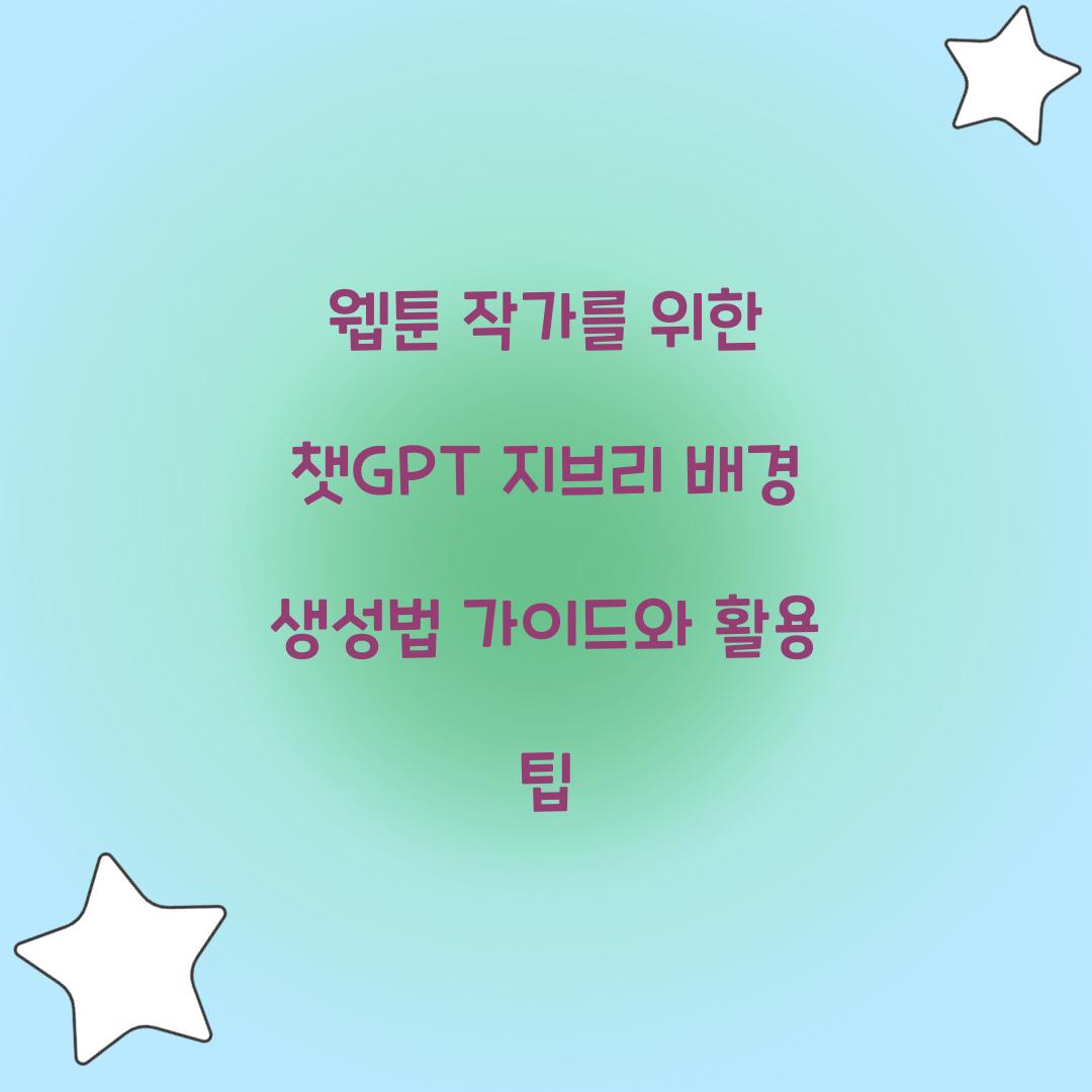 웹툰 작가를 위한 챗GPT 지브리 배경 생성법