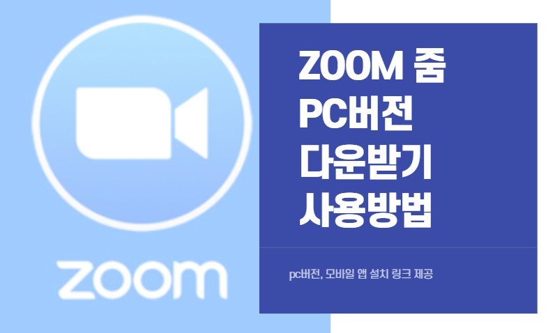 zoom 줌 PC버전 다운로드 받기, 회의 개설 참가 방법