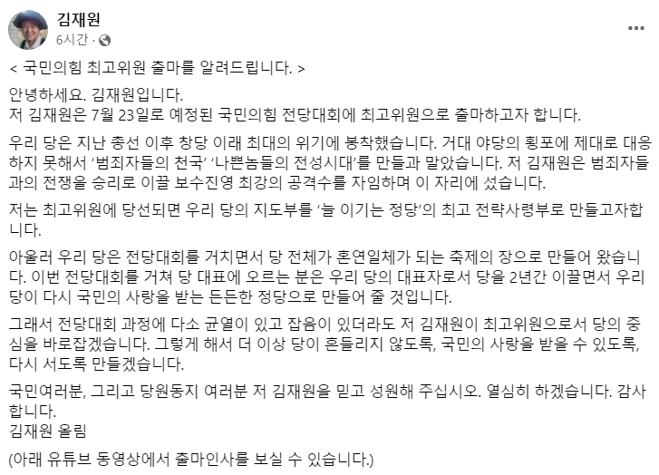 김재원 최고위원 또 다시 전당대회 출마 이유