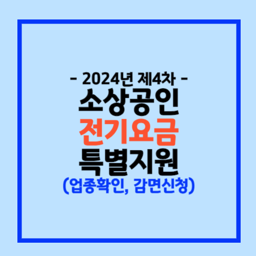 2024년 제4차 소상공인 전기요금 특별지원