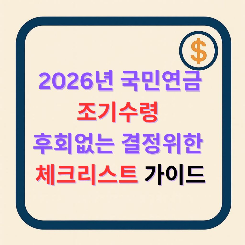 2026 국민연금 조기수령 후회 없는 결정을 위한 필수 체크리스트/ 주의사항