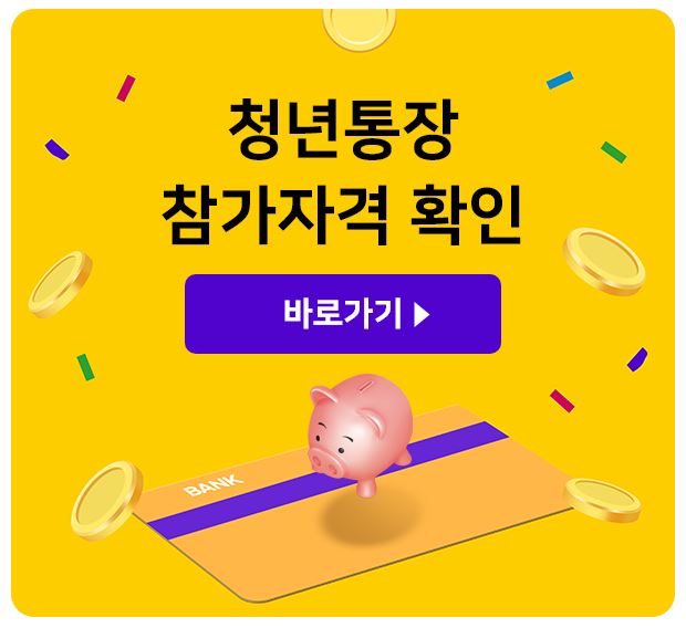희망두배 청년통장 최종대상자 발표