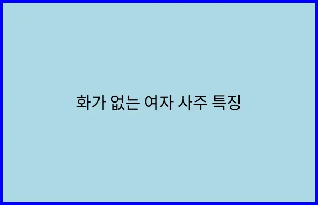 화가 없는 여자 사주 특징-화가 적은 여자 사주 특징