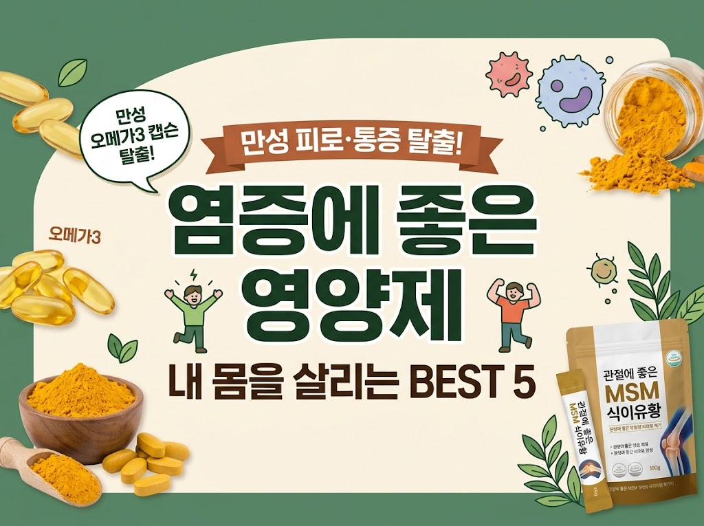 염증에 좋은 영양제