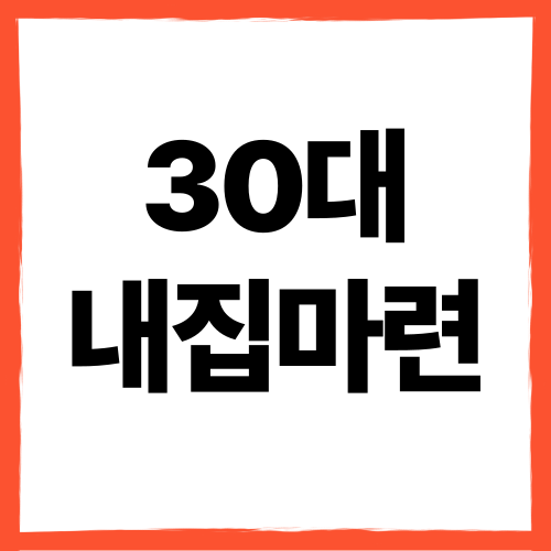30·40대를 위한 첫 내 집 마련, DSR 변경 조건부터 대출 전략 만들기