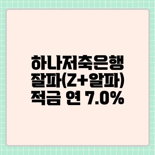 하나저축은행 잘파(Z+알파) 적금 연 7.0%