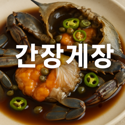 간장게장 황금 레시피