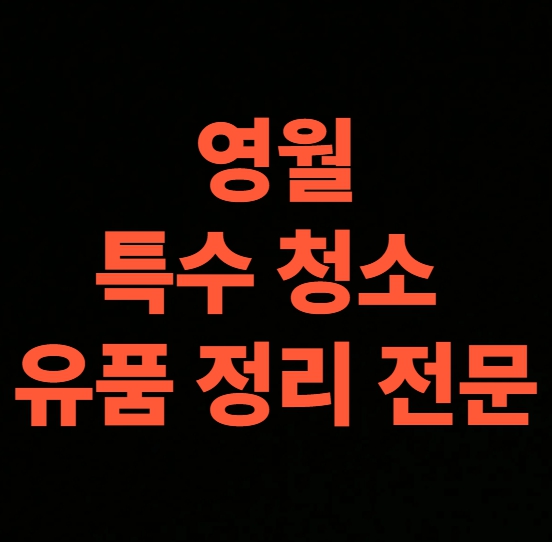 영월 고독사청소 업체