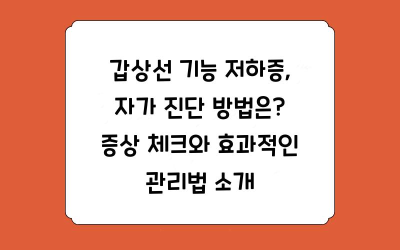 갑상선 기능 저하증, 자가 진단 방법은?