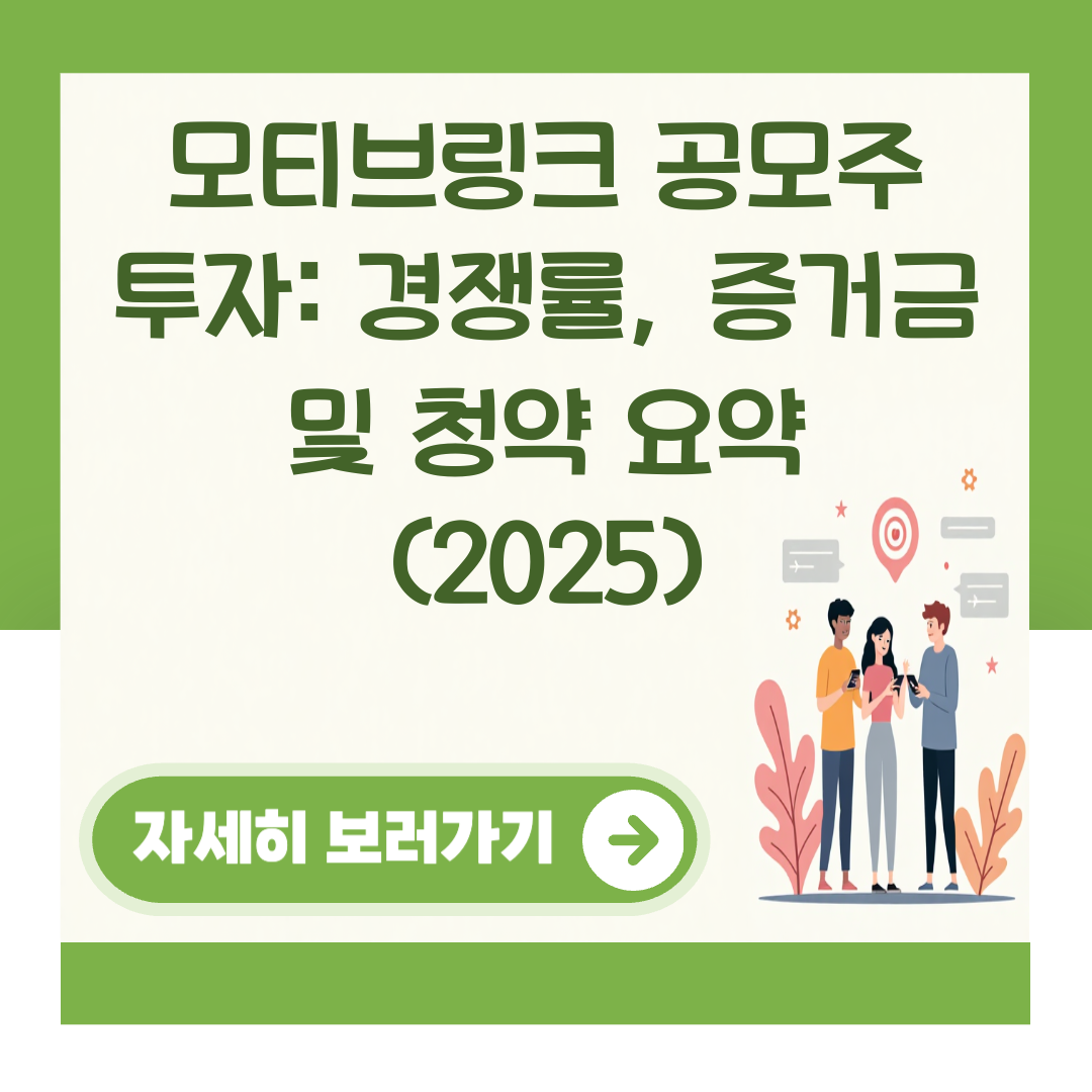 모티브링크 공모주 투자: 경쟁률, 증거금 및 청약 요약 (2025) 대표 이미지