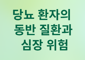 당뇨병이 심장을 망가뜨리는 놀라운 이유
