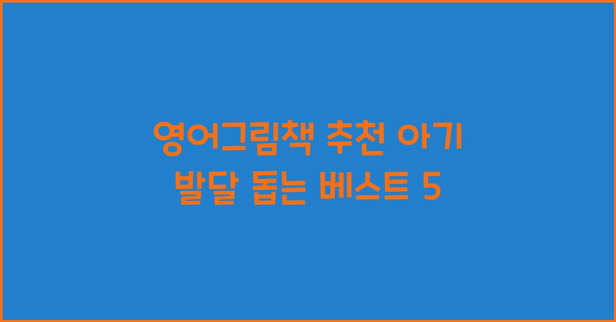 영어그림책 추천