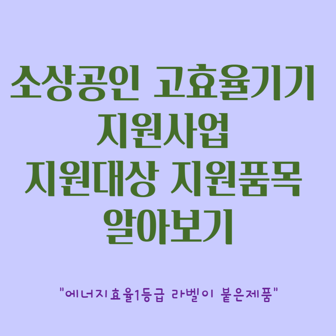 소상공인 고효율기기 지원사업 지원대상 지원품목 알아보기