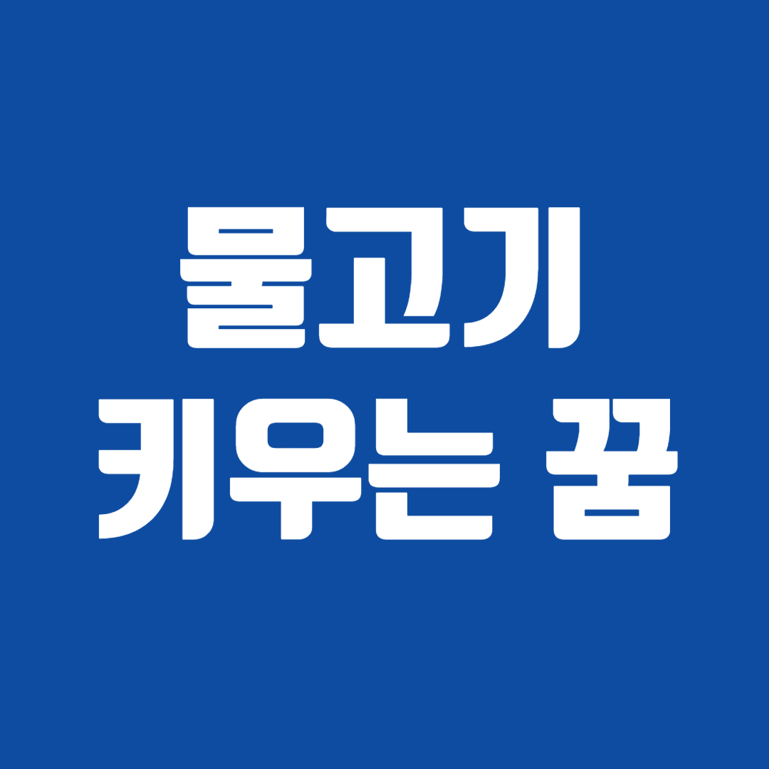 물고기 키우는 꿈