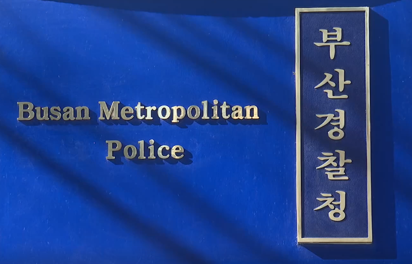 부산경찰청