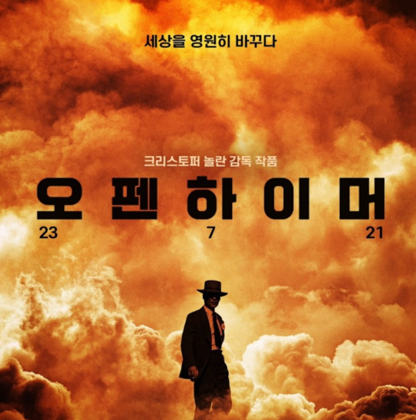 영화 오펜하이머 포스터2