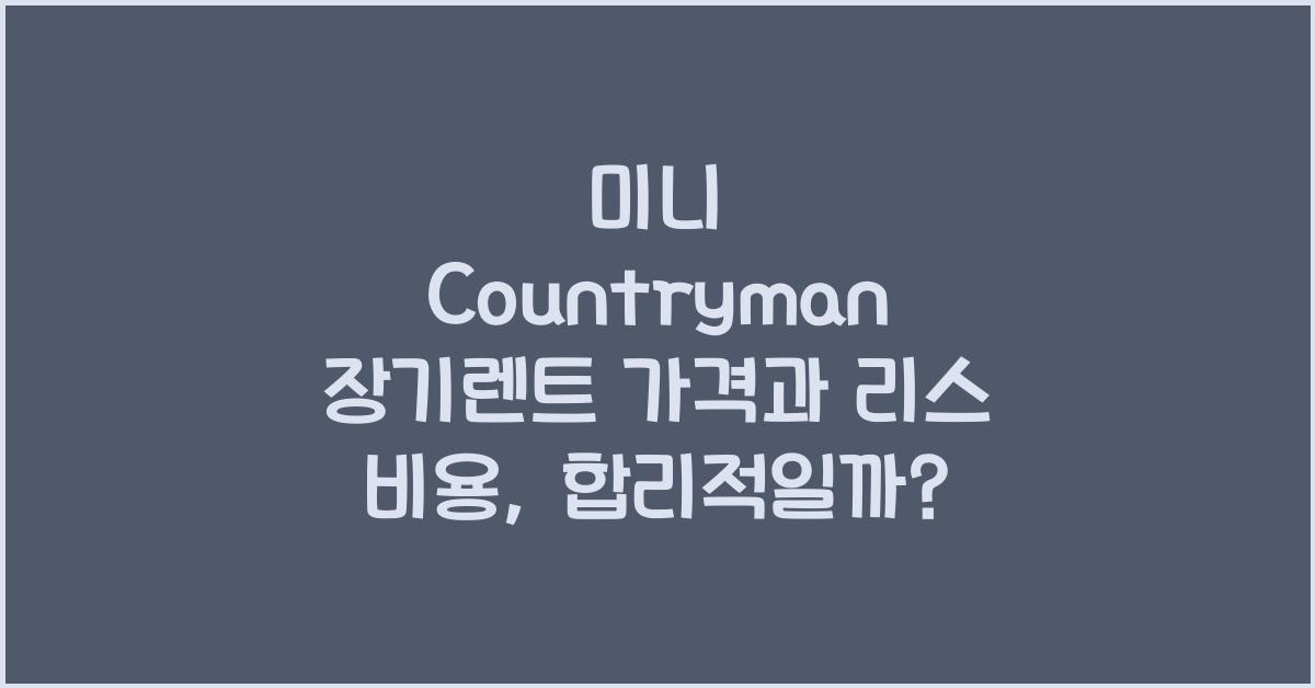 미니 Countryman 장기렌트 가격, 리스 비용