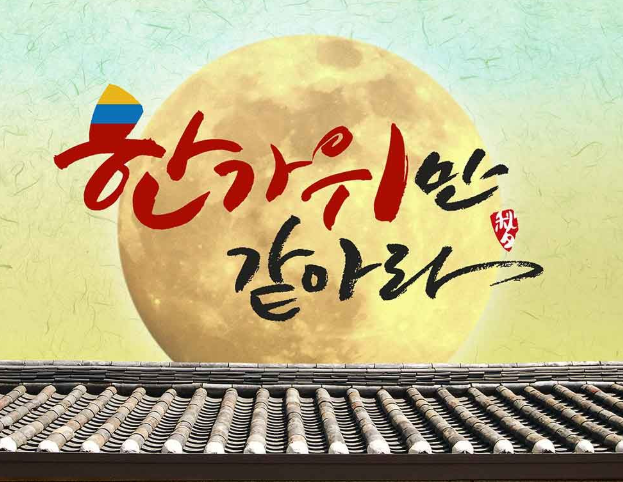 추석 인사말 모음｜가족&middot;직장 동료&middot;거래처 문구 이미지18