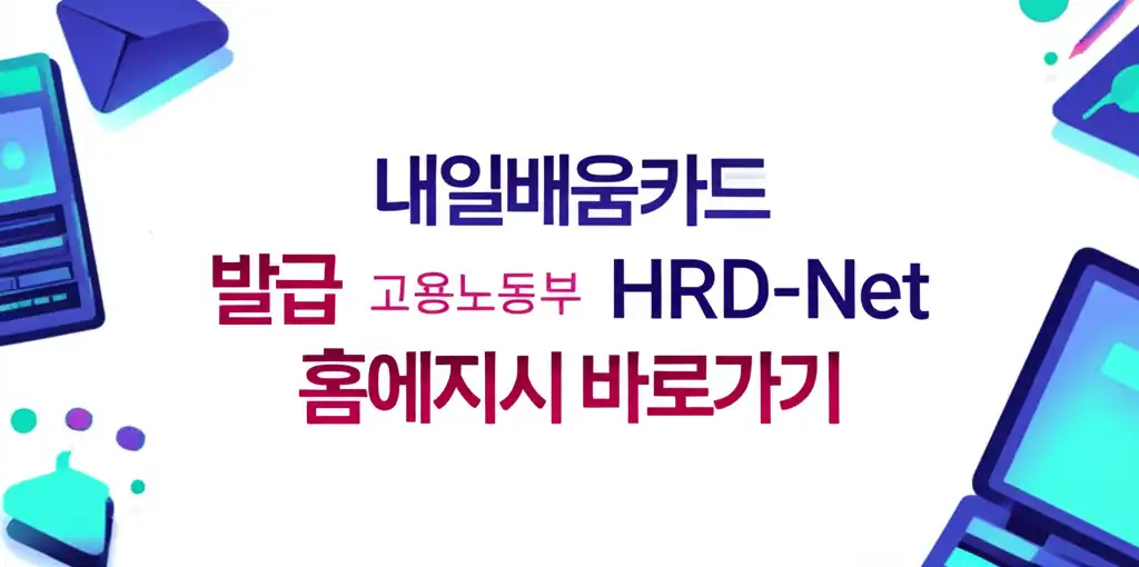 내일배움카드 발급 고용노동부 HRD-Net 홈페이지 바로가기 관련 대표 썸네일 이미지